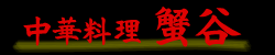 西所沢 中華料理 蟹谷